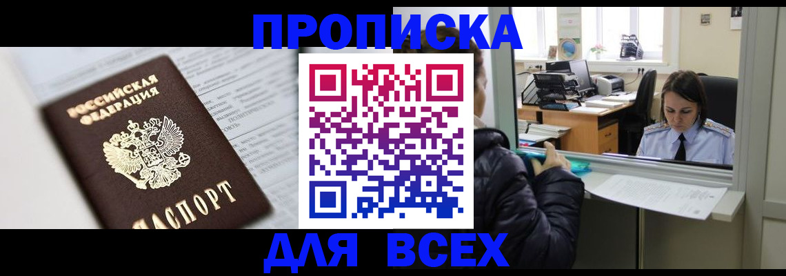 прописка в Архангельске